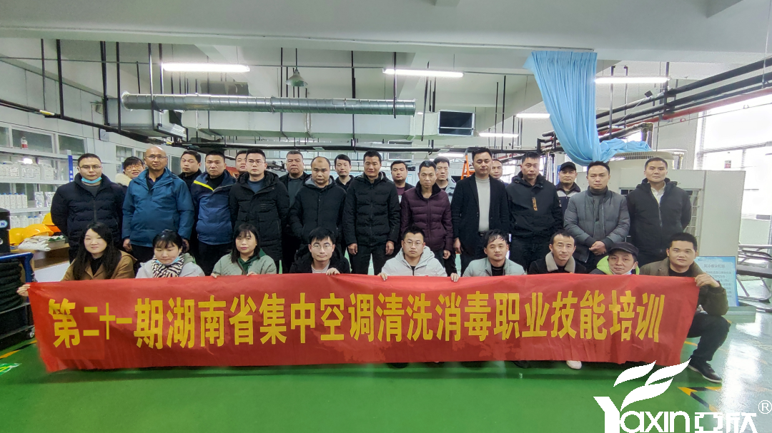 【新闻快讯】第二十一期湖南省集中空调洗濯消毒职业手艺培训圆满落幕！