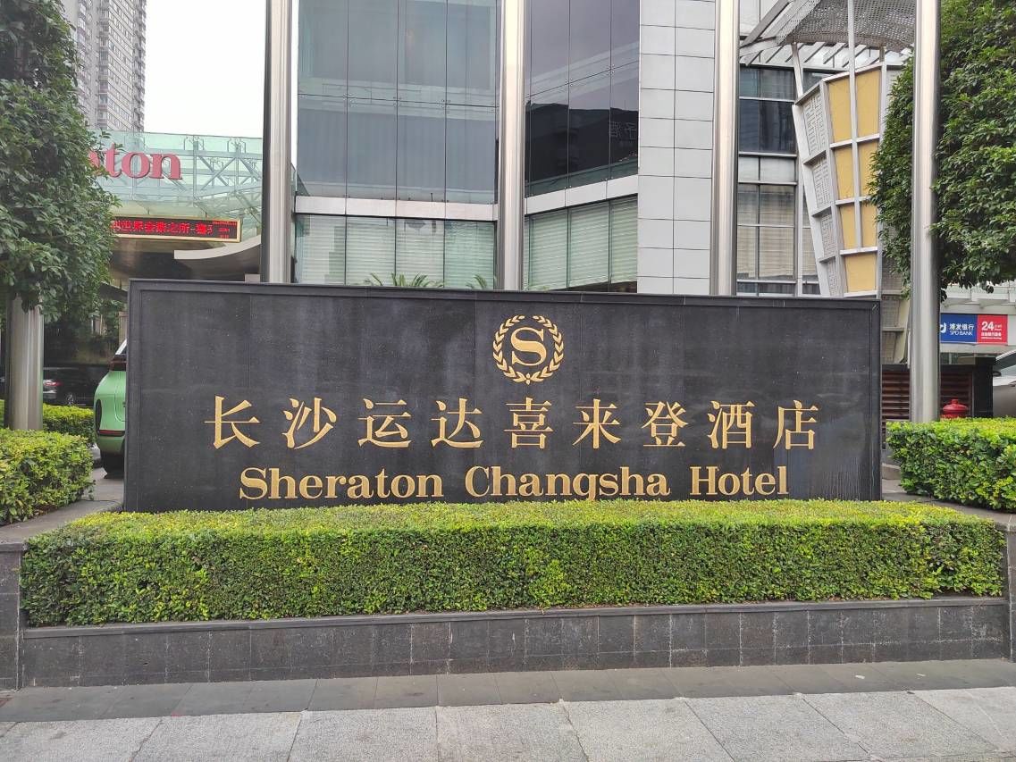 长沙喜来登旅馆