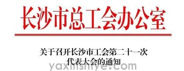 长沙龙8头号玩家电器工会副主席刘焕林受邀加入市工会第二十一次代表大会(图3)